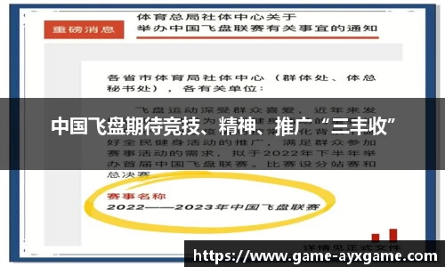 中国飞盘期待竞技、精神、推广“三丰收”